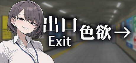 色欲出口ExitLust 支线内容 页面配图 8