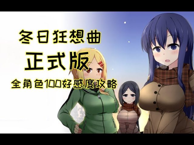 冬日狂想曲 实机画面 画面 2