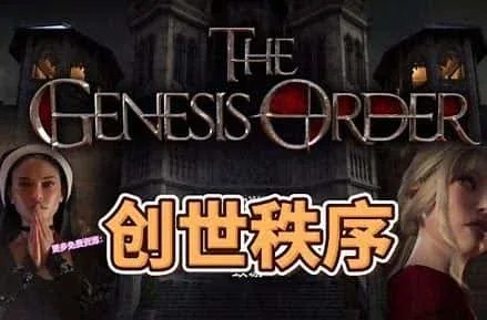 创世秩序 故事片段 专题图