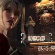 创世秩序 故事片段 演示图 4