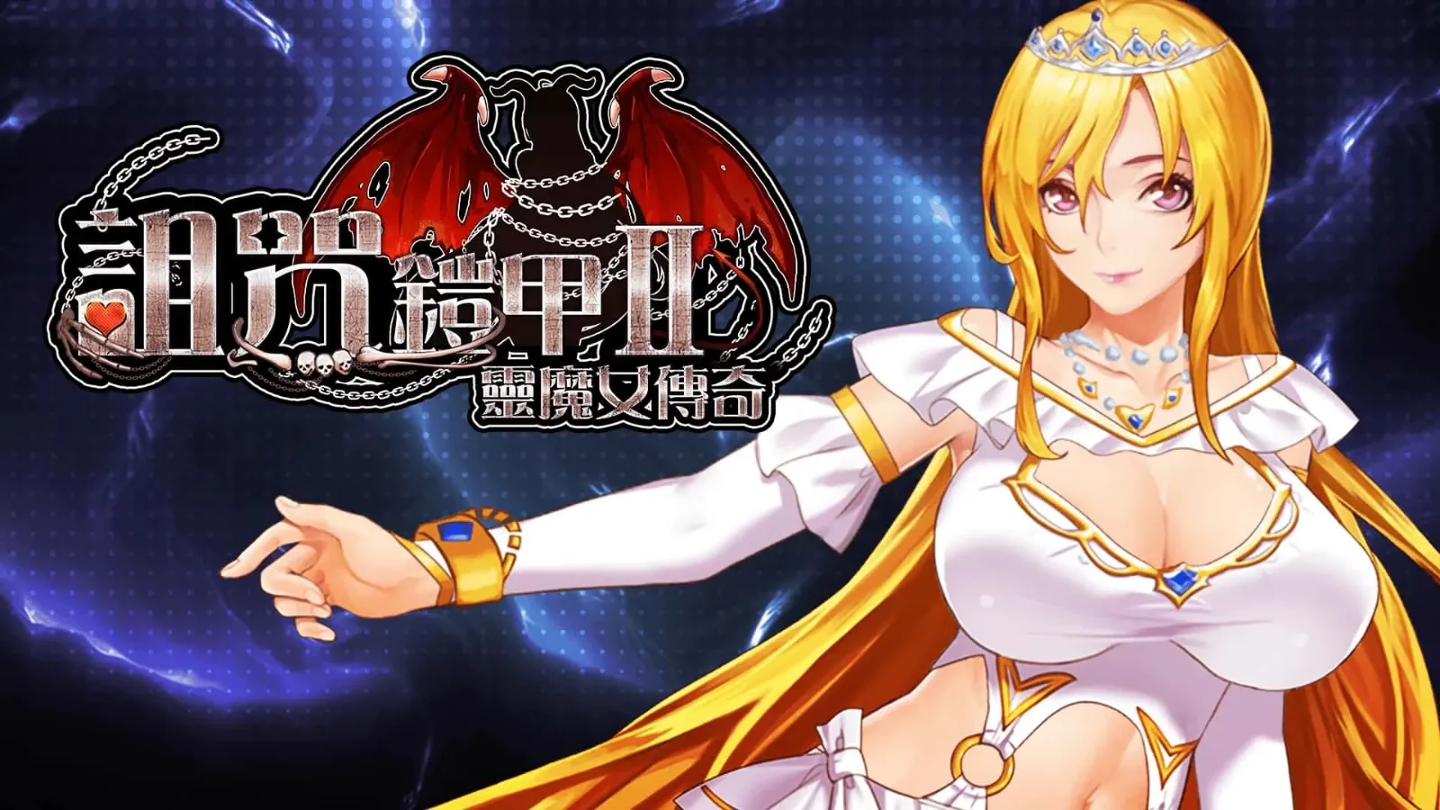 诅咒铠甲2：灵魔女传奇 诅咒铠甲2：灵魔女传奇攻略大全 - 主线流程与角色事件指南 封面图