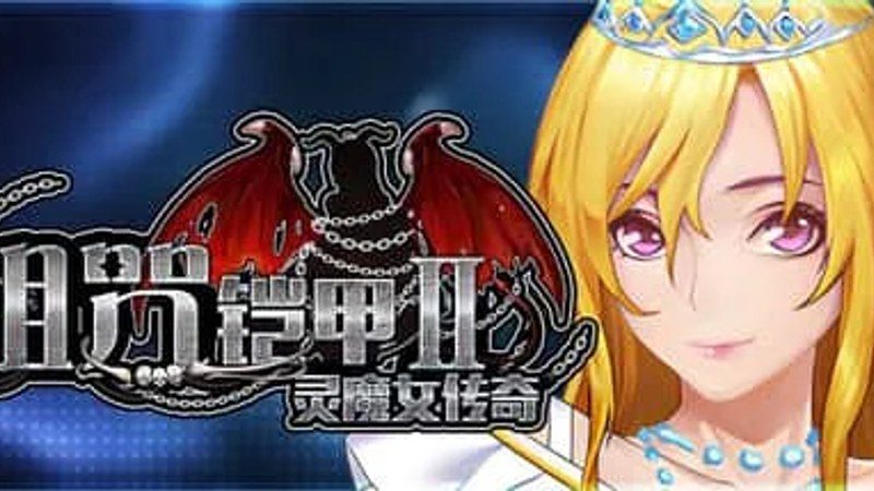 诅咒铠甲2：灵魔女传奇 玩法展示 展示图 5