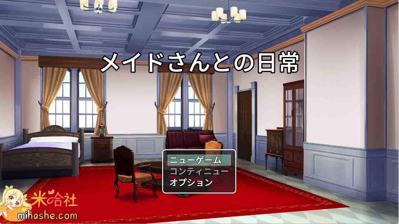 和女仆的日常生活メイドさんとの日常 资源内容 预览图
